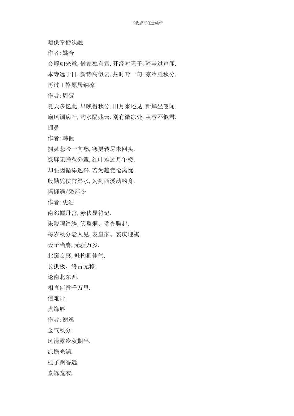 最新2024关于秋分诗词有哪些_第2页