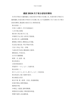 最新2024关于秋分谚语有哪些