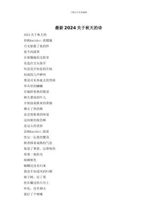 最新2024关于秋天的诗