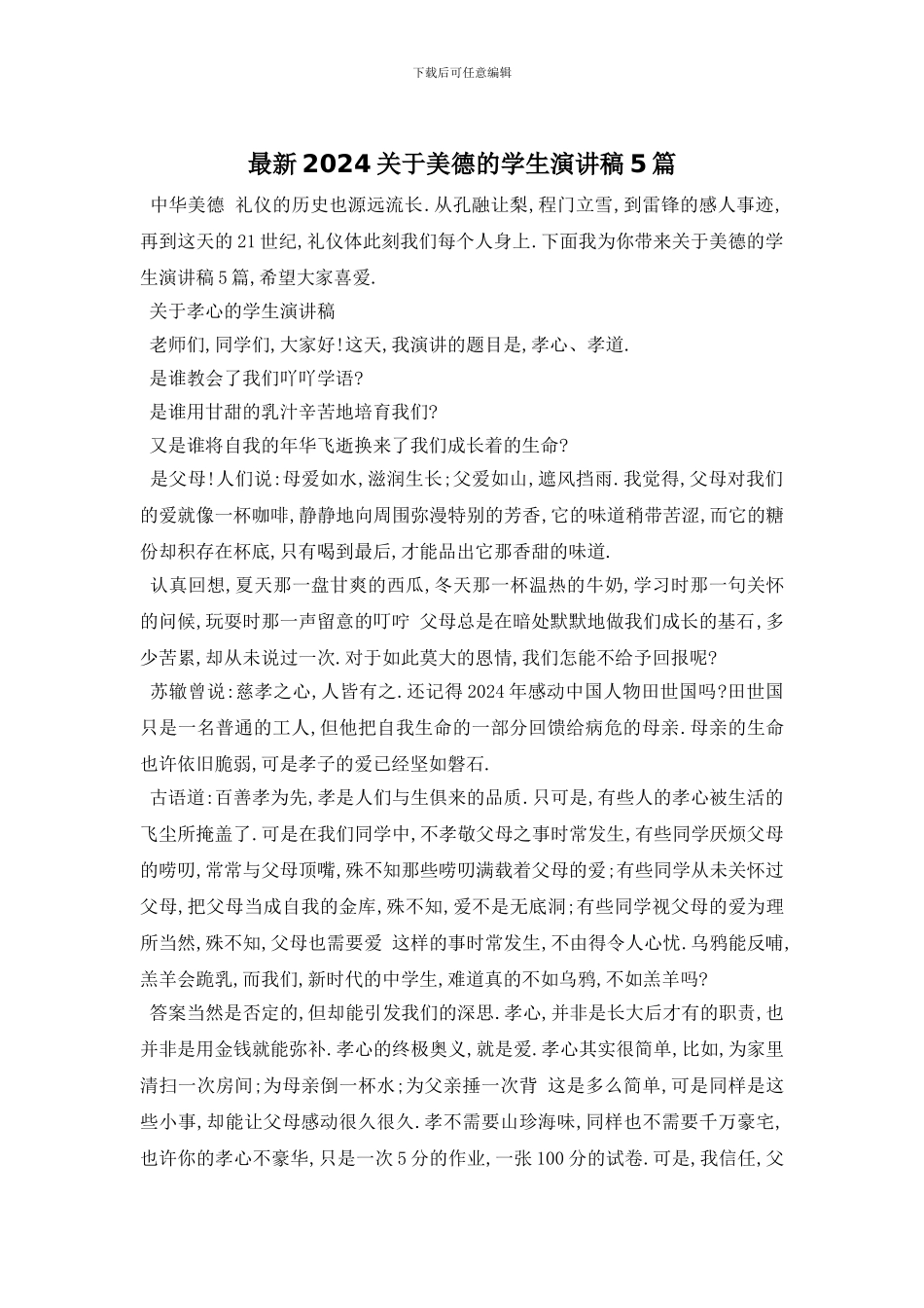 最新2024关于美德的学生演讲稿5篇_第1页