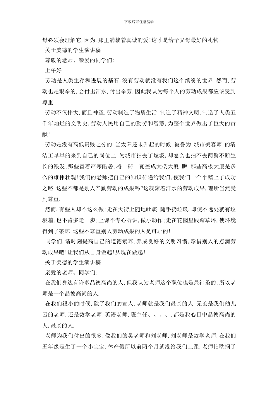 最新2024关于美德的学生演讲稿5篇_第2页