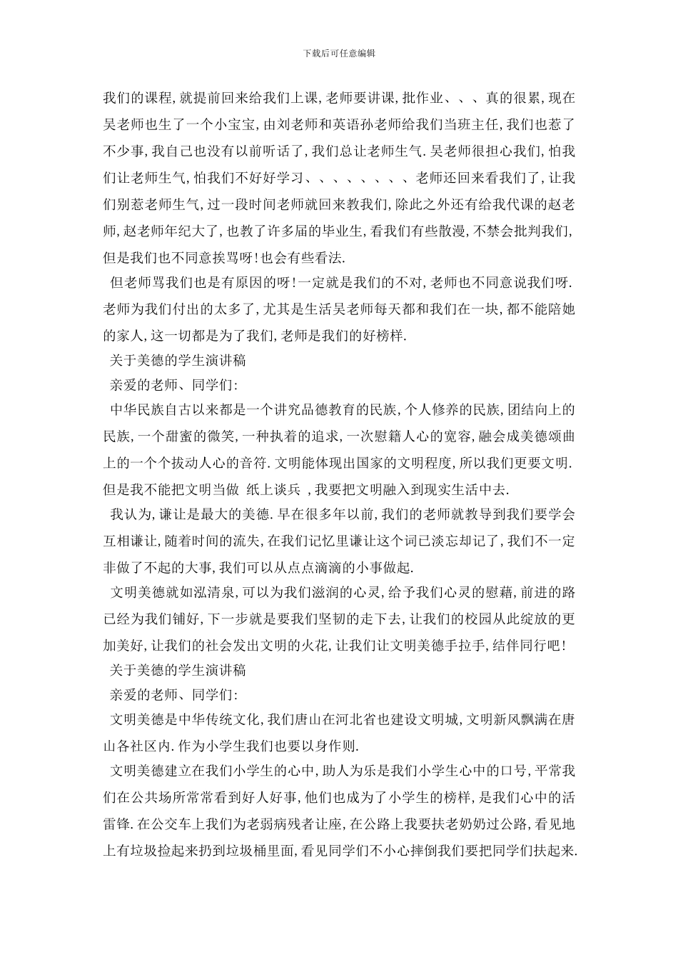 最新2024关于美德的学生演讲稿5篇_第3页