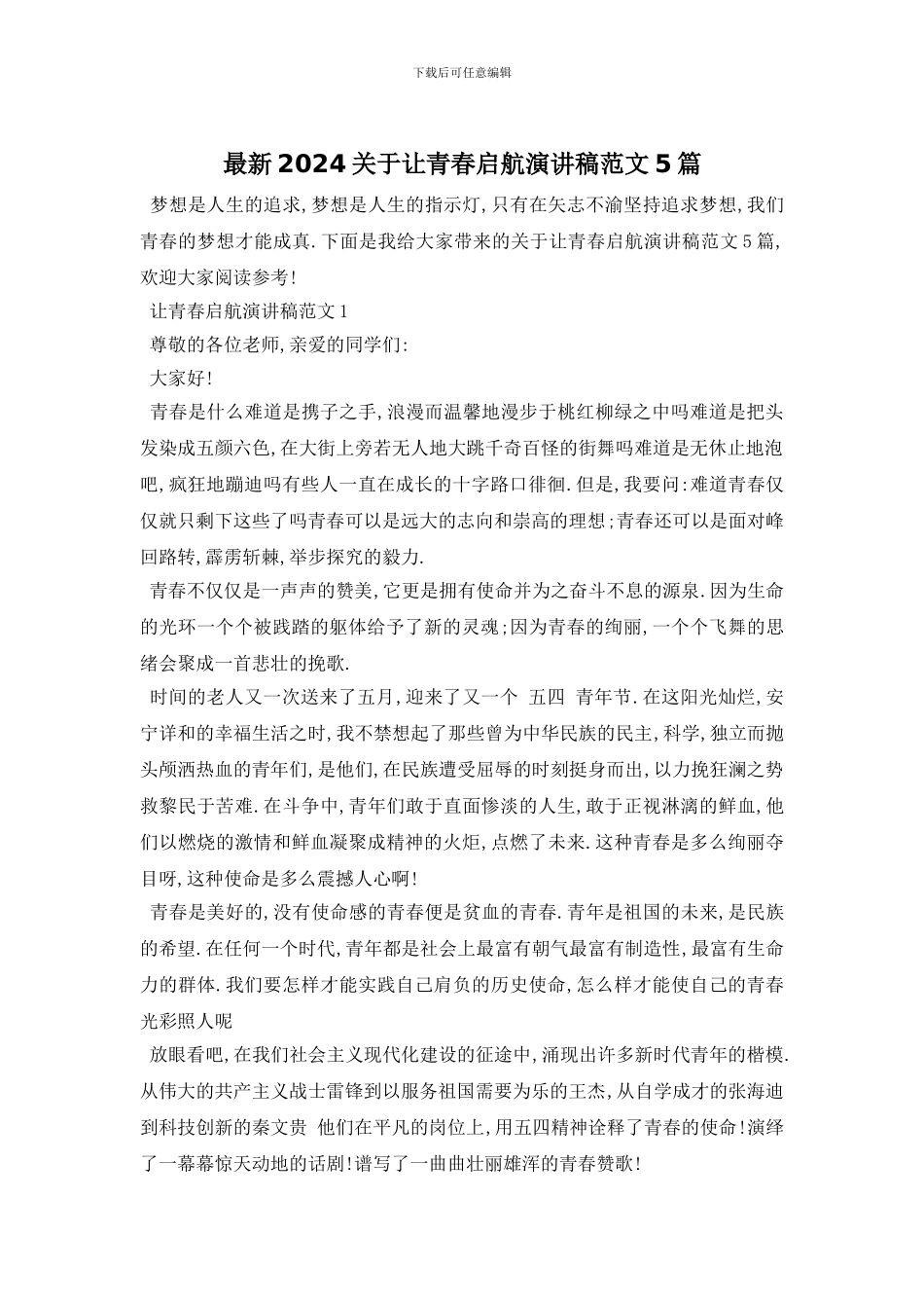 最新2024关于让青春启航演讲稿范文5篇_第1页