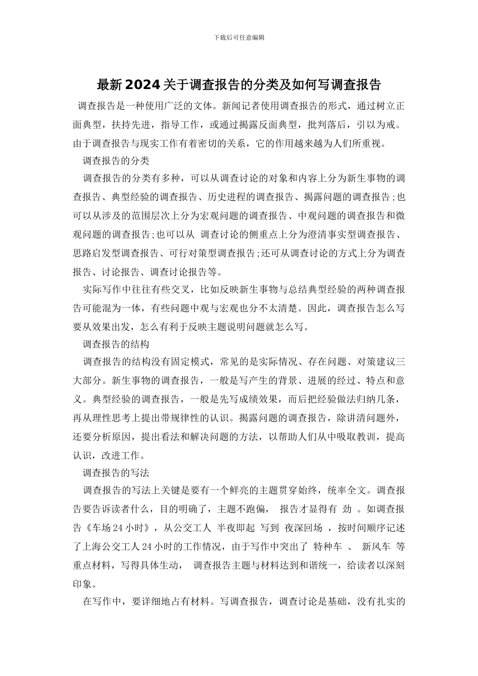 最新2024关于调查报告的分类及如何写调查报告_第1页