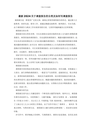 最新2024关于调查报告的分类及如何写调查报告
