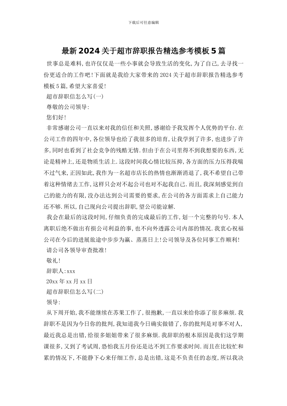 最新2024关于超市辞职报告精选参考模板5篇_第1页