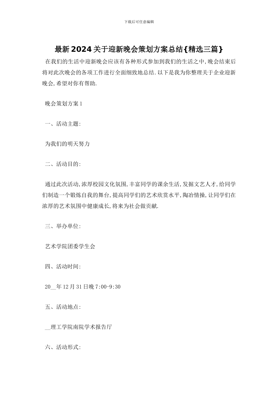 最新2024关于迎新晚会策划方案总结{精选三篇}_第1页