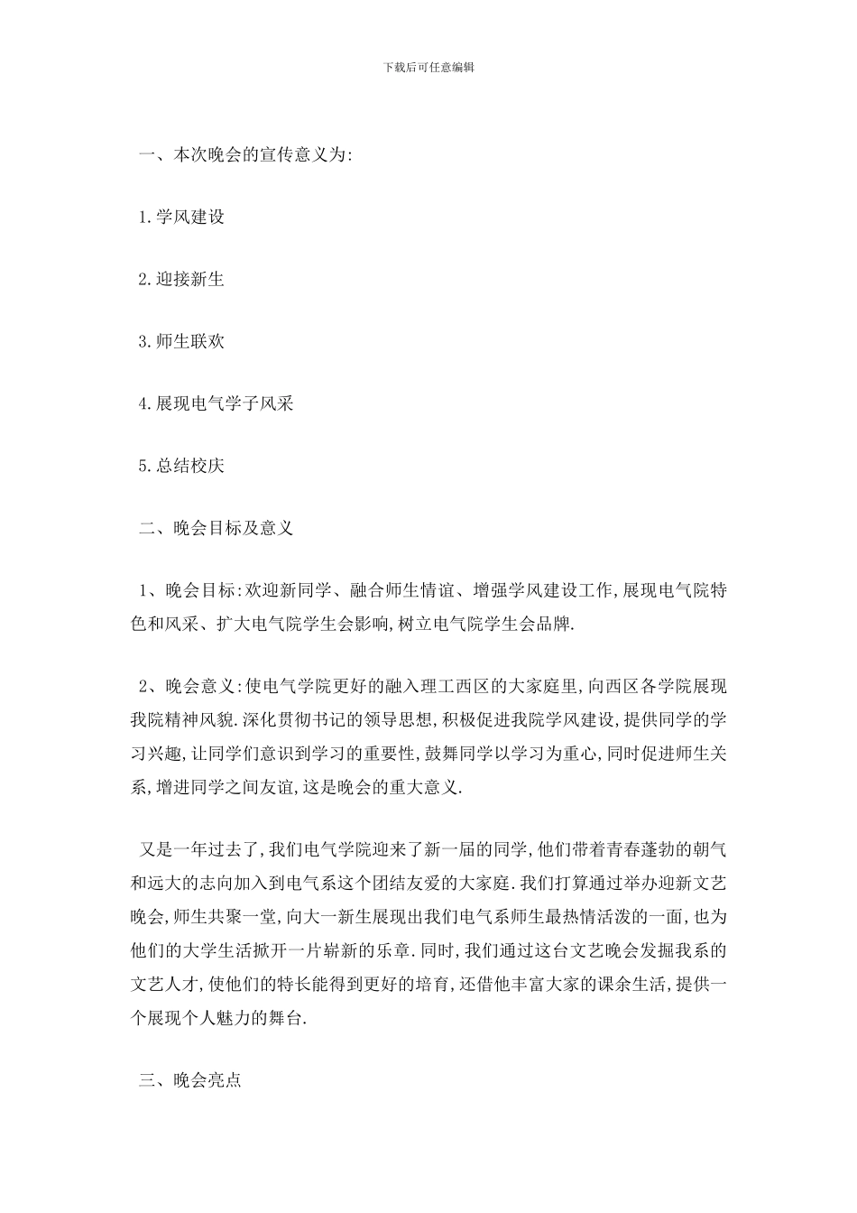 最新2024关于迎新晚会策划方案总结{精选三篇}_第3页