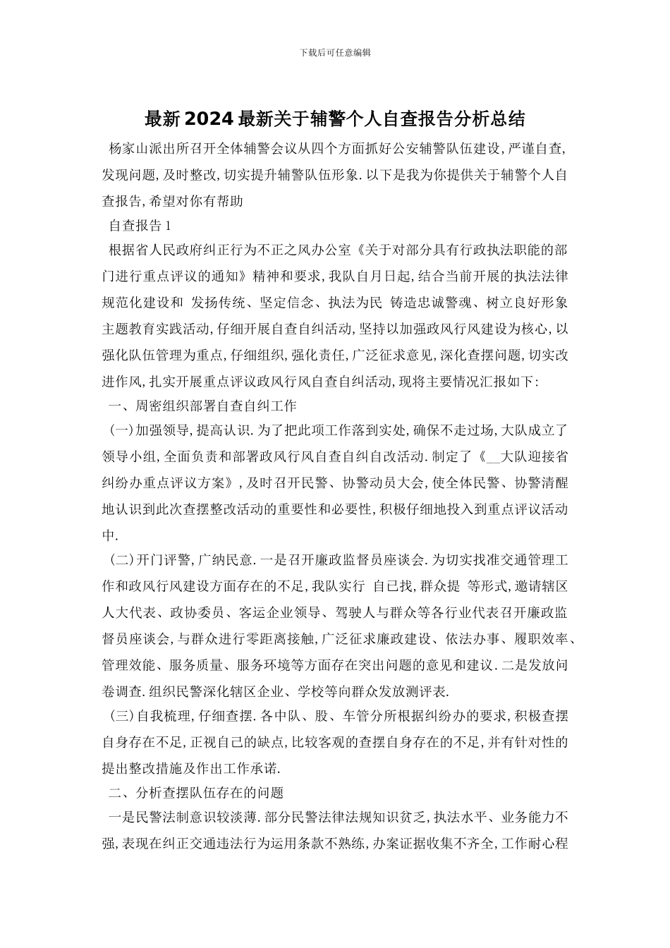 最新2024关于辅警个人自查报告分析总结_第1页