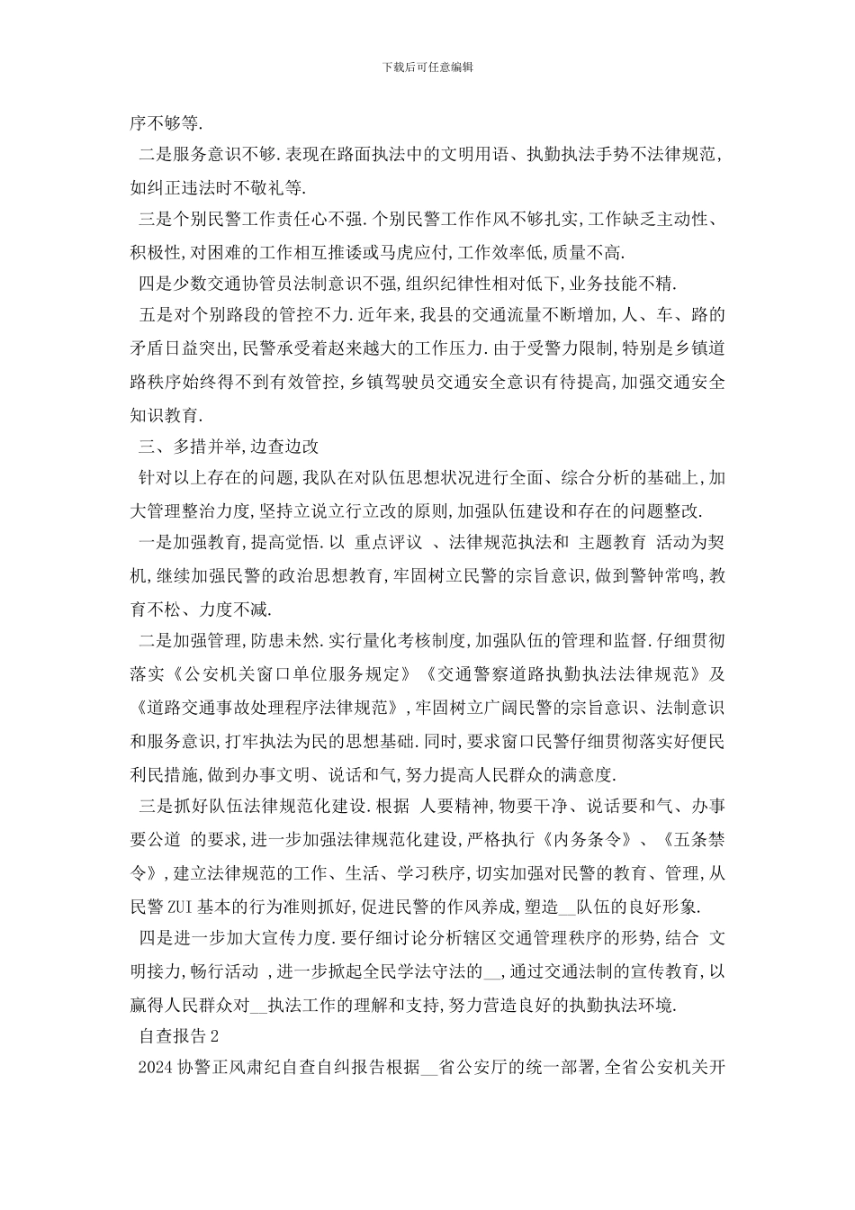 最新2024关于辅警个人自查报告分析总结_第2页