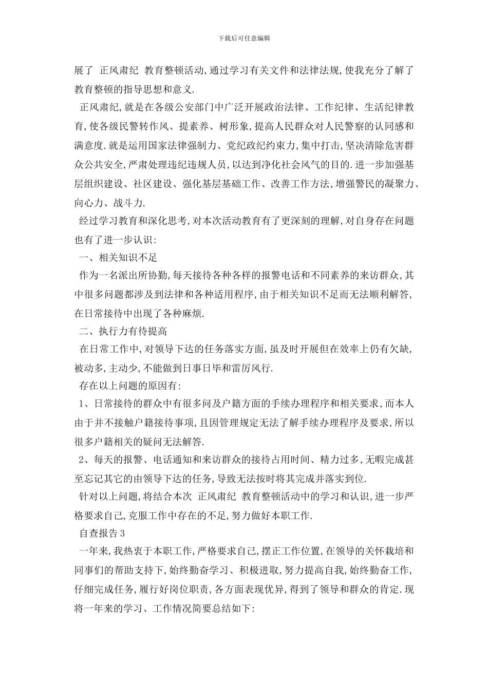 最新2024关于辅警个人自查报告分析总结_第3页