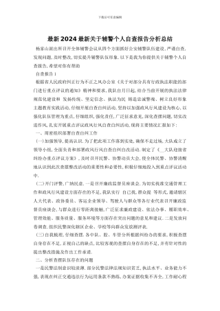 最新2024关于辅警个人自查报告分析总结