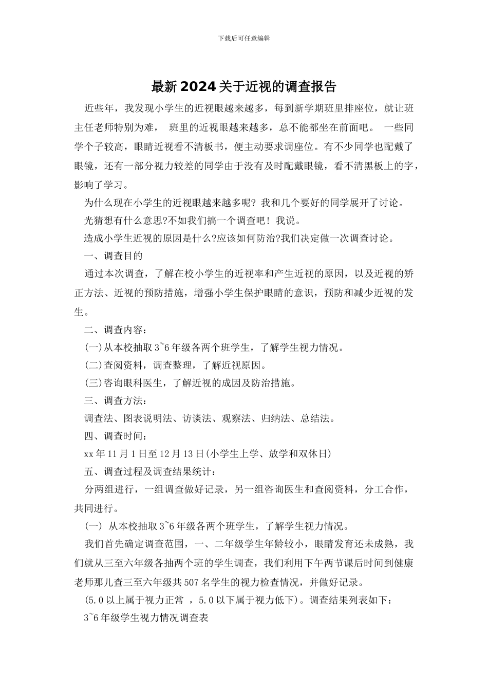 最新2024关于近视的调查报告_第1页