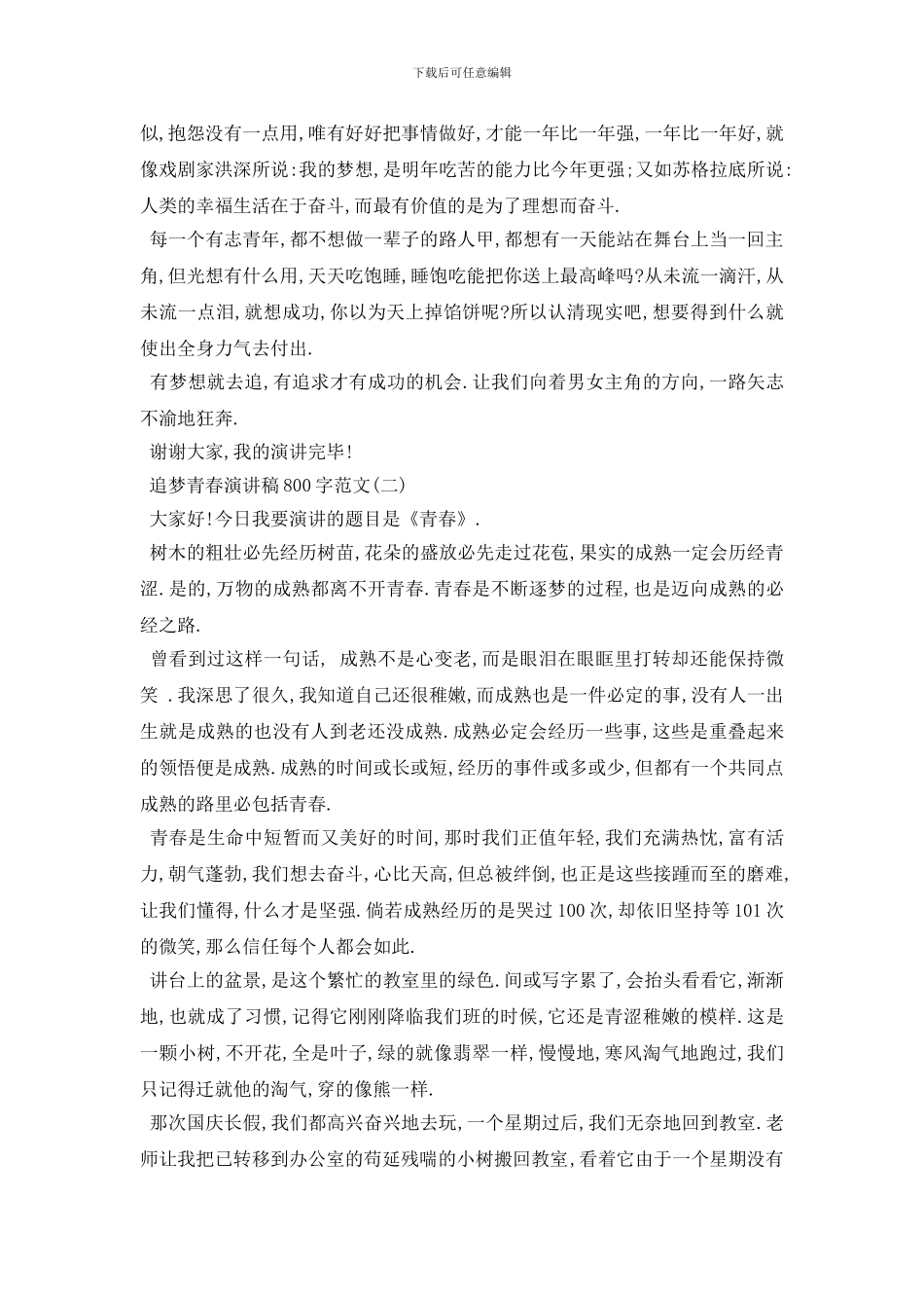 最新2024关于追梦青春演讲稿800字范文五篇_第2页