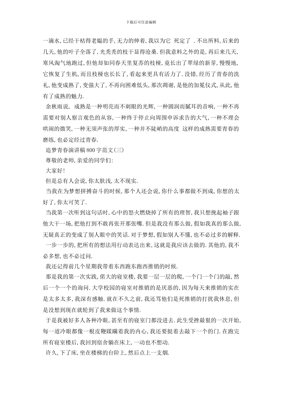 最新2024关于追梦青春演讲稿800字范文五篇_第3页