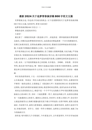 最新2024关于追梦青春演讲稿800字范文五篇