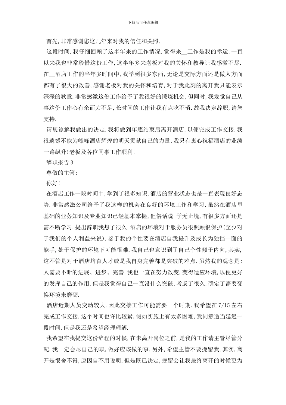 最新2024关于酒店服务员辞职信报告范文{四篇}_第2页