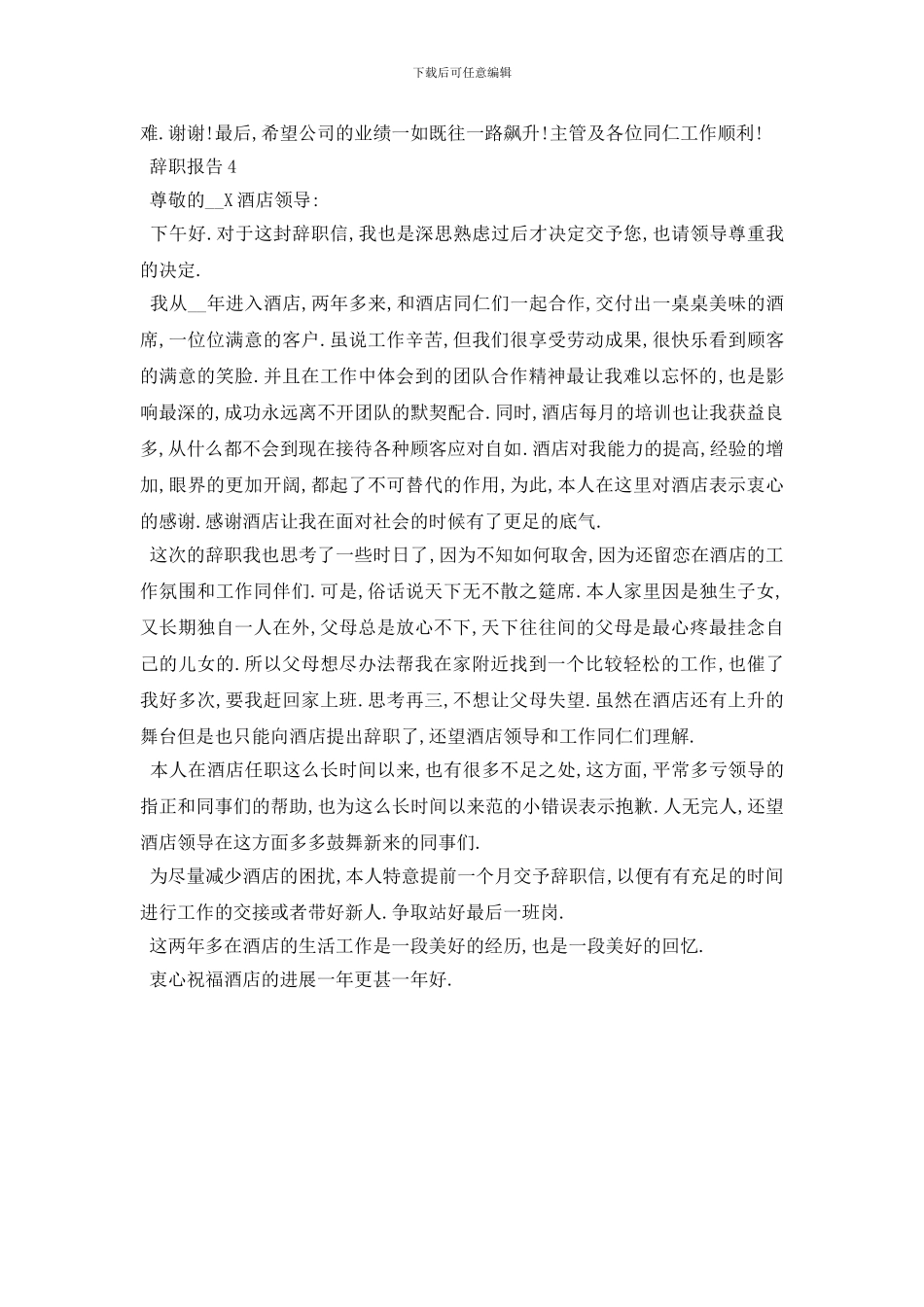 最新2024关于酒店服务员辞职信报告范文{四篇}_第3页