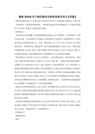 最新2024关于酒店服务员辞职信报告范文{四篇}