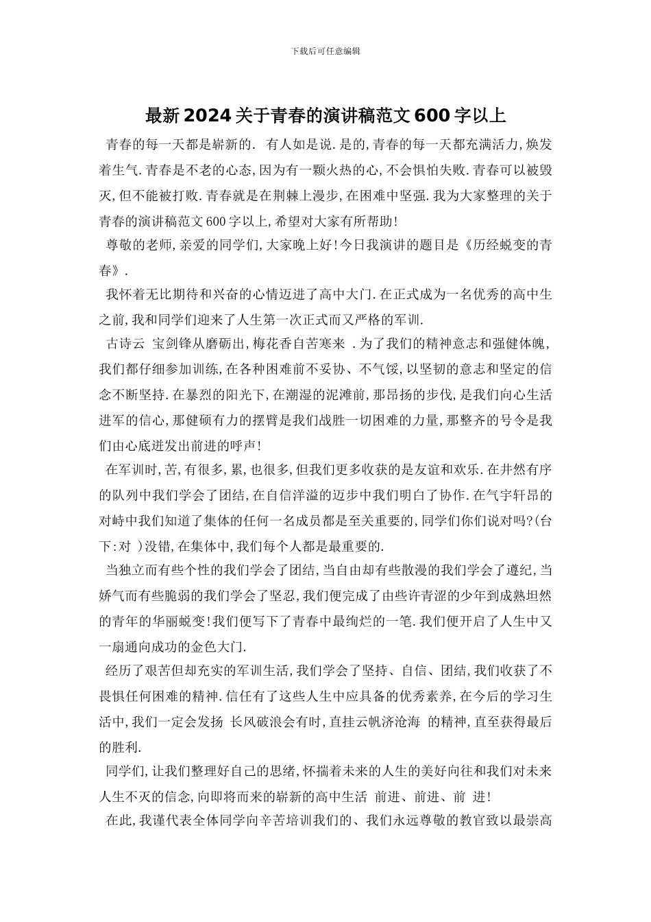 最新2024关于青春的演讲稿范文600字以上_第1页