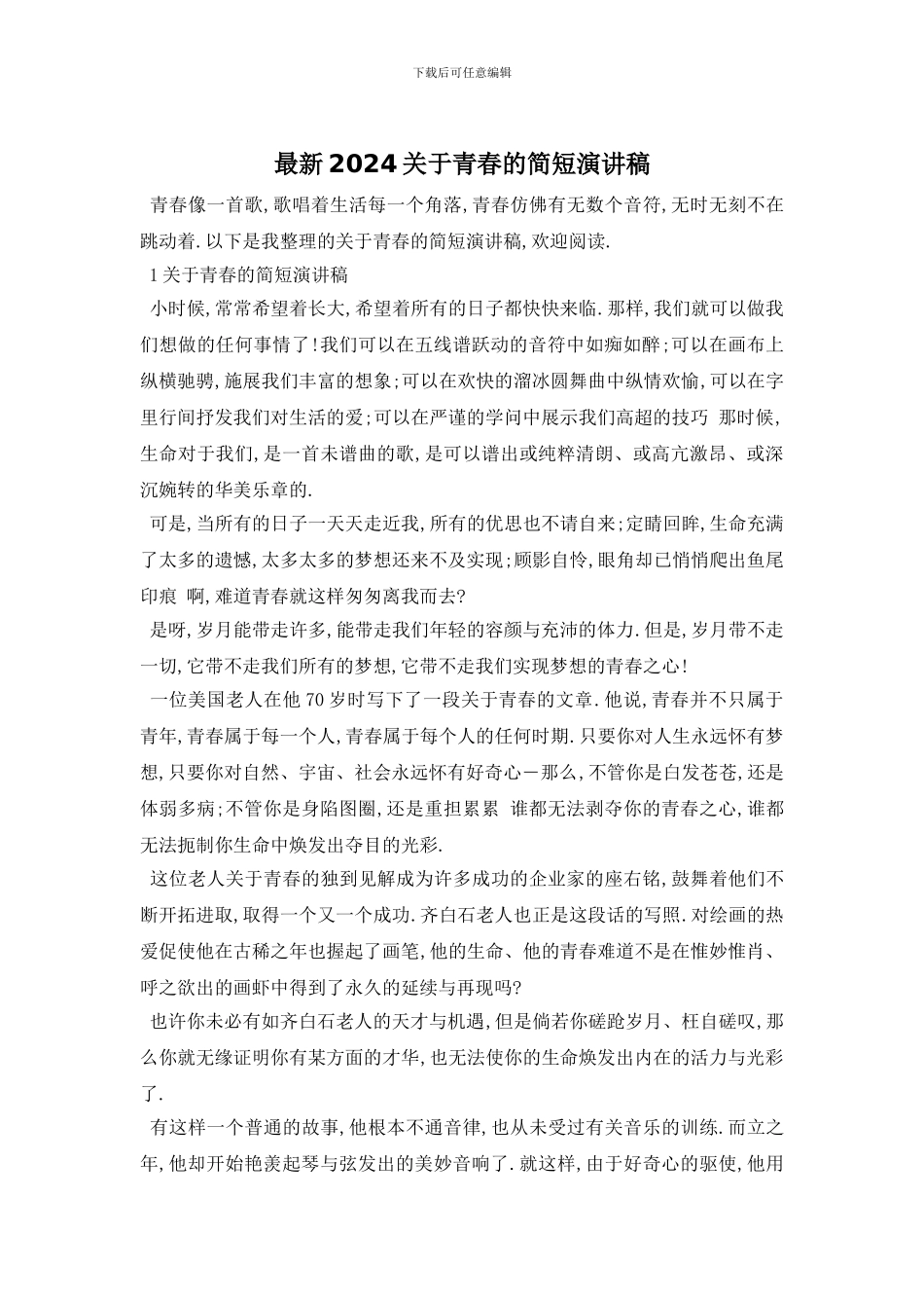 最新2024关于青春的简短演讲稿_第1页