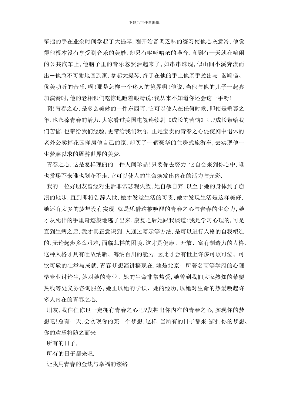 最新2024关于青春的简短演讲稿_第2页