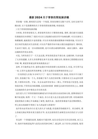 最新2024关于青春的简短演讲稿
