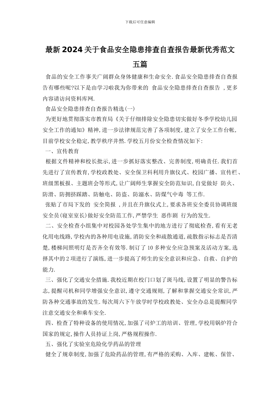 最新2024关于食品安全隐患排查自查报告最新优秀范文五篇_第1页