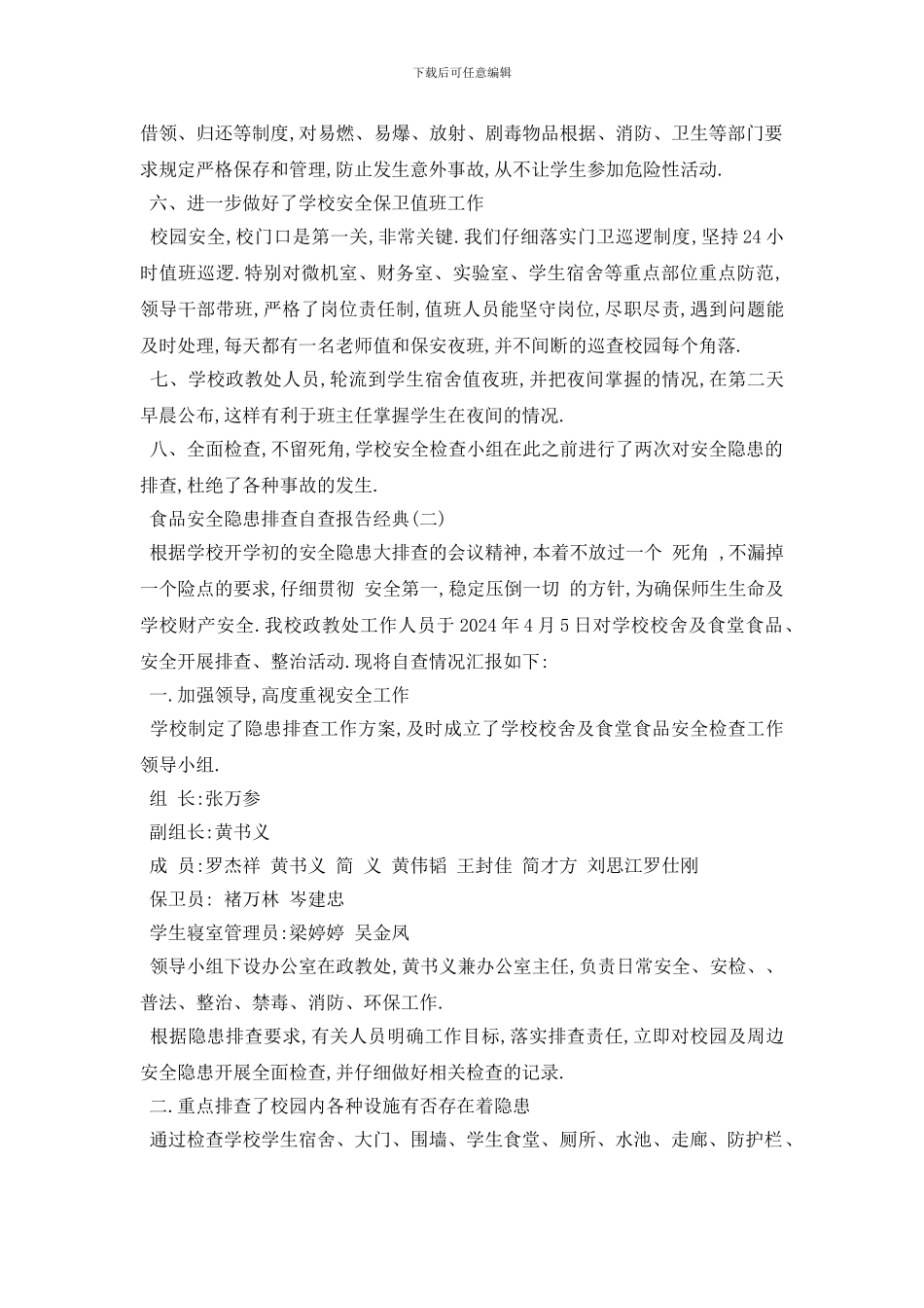 最新2024关于食品安全隐患排查自查报告最新优秀范文五篇_第2页