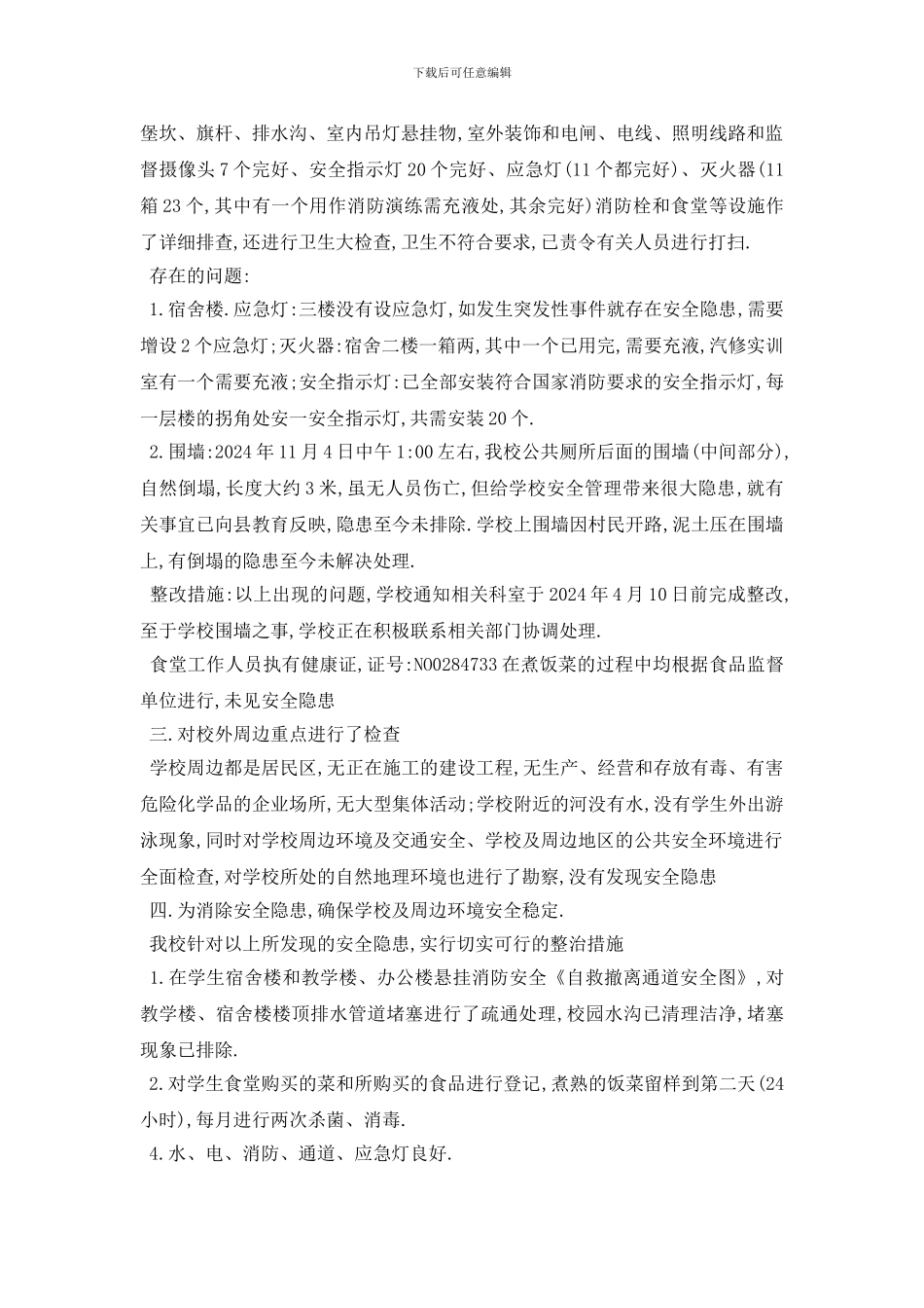 最新2024关于食品安全隐患排查自查报告最新优秀范文五篇_第3页