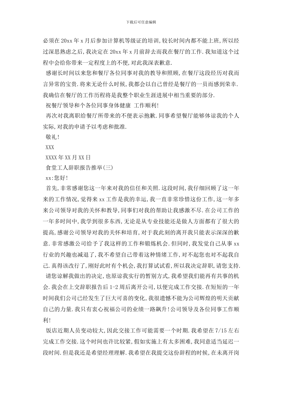 最新2024关于食堂工人辞职报告优秀精彩例文五篇_第2页