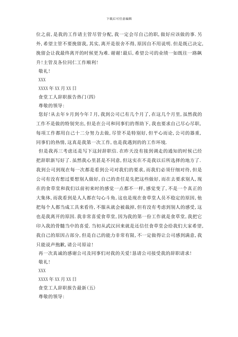 最新2024关于食堂工人辞职报告优秀精彩例文五篇_第3页