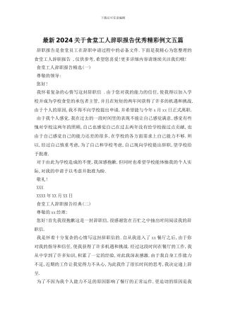最新2024关于食堂工人辞职报告优秀精彩例文五篇