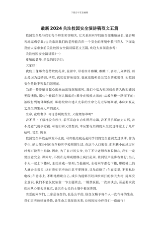 最新2024关注校园安全演讲稿范文五篇
