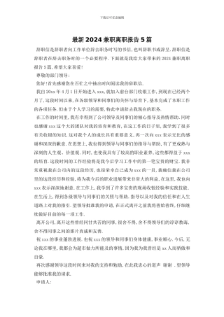 最新2024兼职离职报告5篇