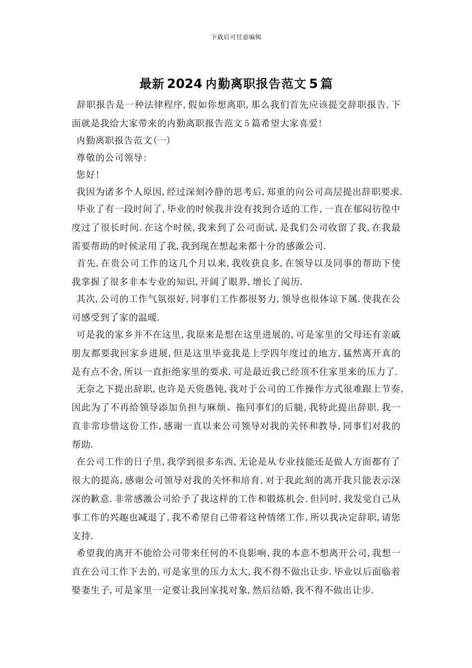 最新2024内勤离职报告范文5篇_第1页