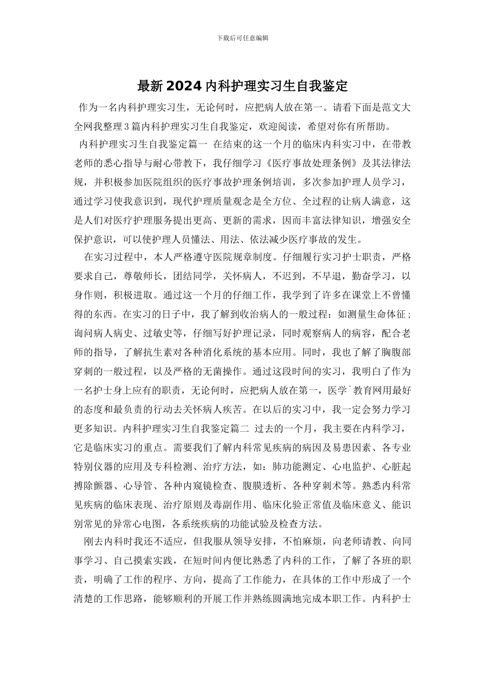 最新2024内科护理实习生自我鉴定_第1页