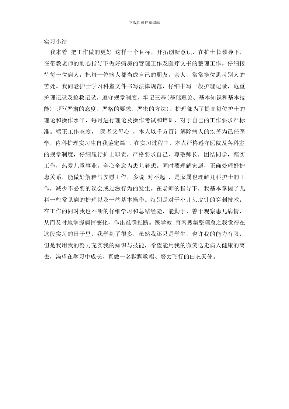 最新2024内科护理实习生自我鉴定_第2页