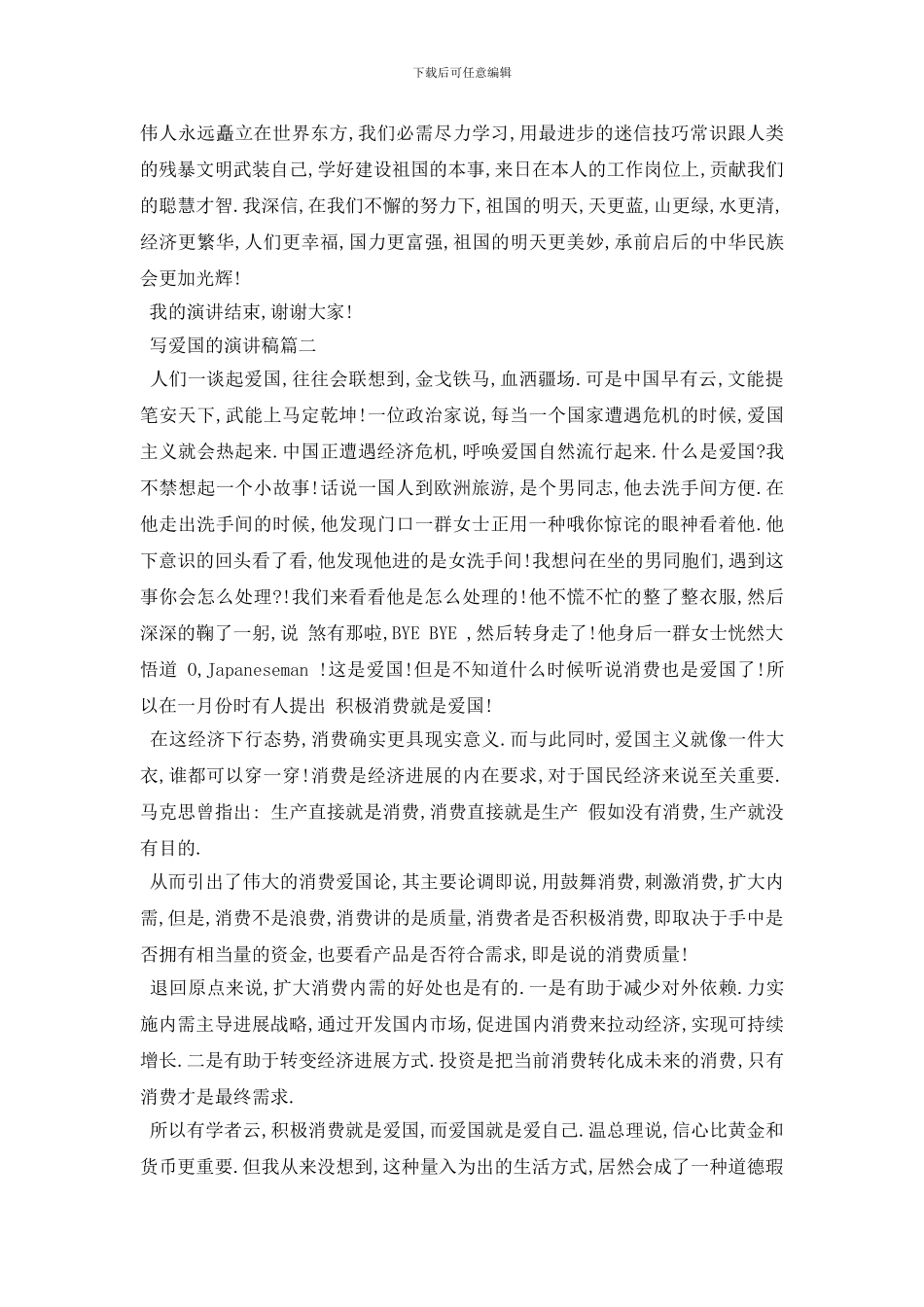 最新2024写爱国的演讲稿范文5分钟_第2页