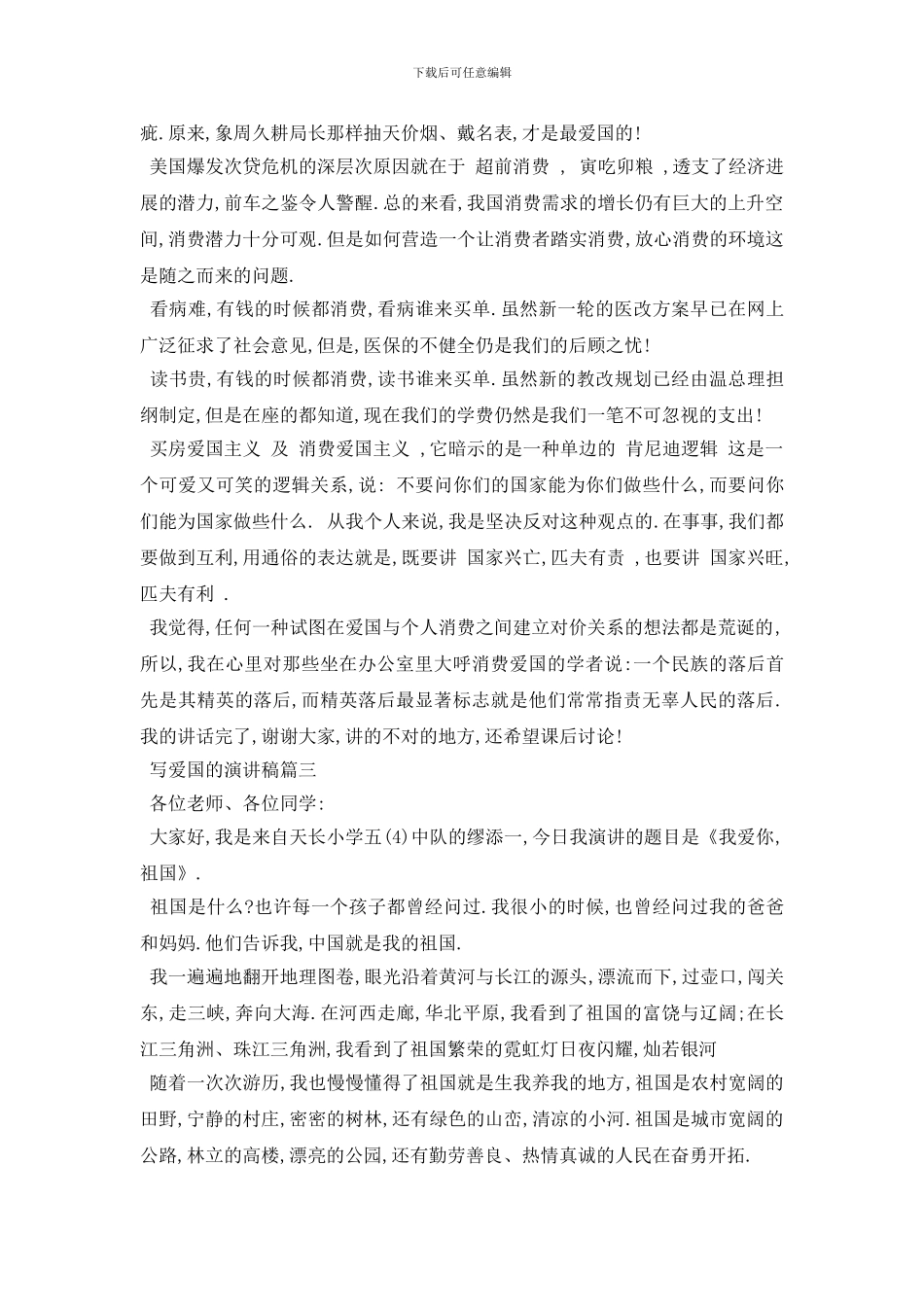 最新2024写爱国的演讲稿范文5分钟_第3页