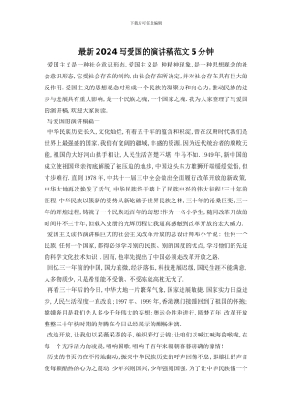 最新2024写爱国的演讲稿范文5分钟