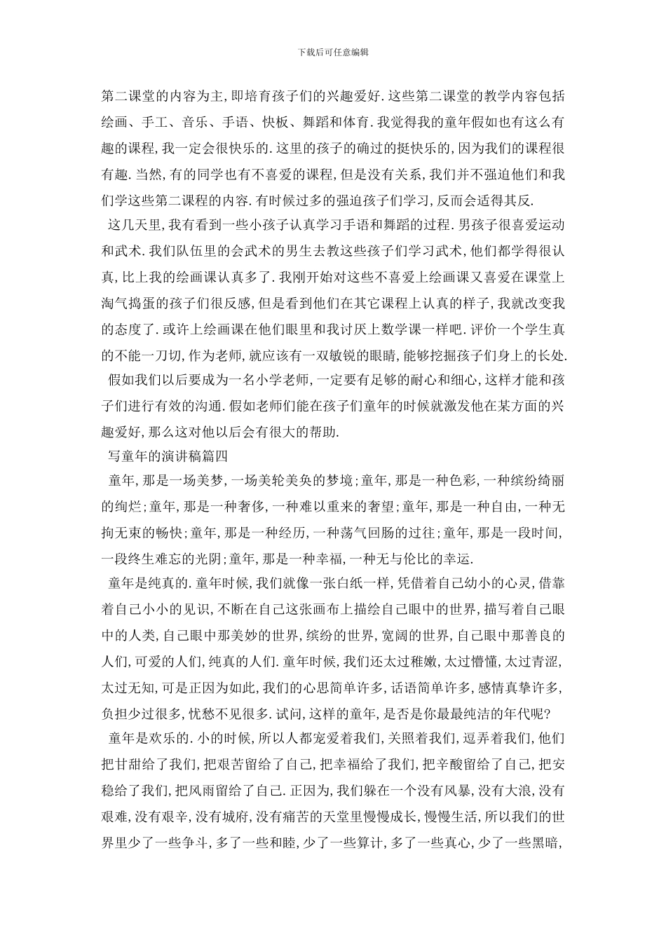 最新2024写童年的演讲稿例文精彩篇推荐_第3页