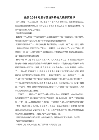 最新2024写童年的演讲稿例文精彩篇推荐