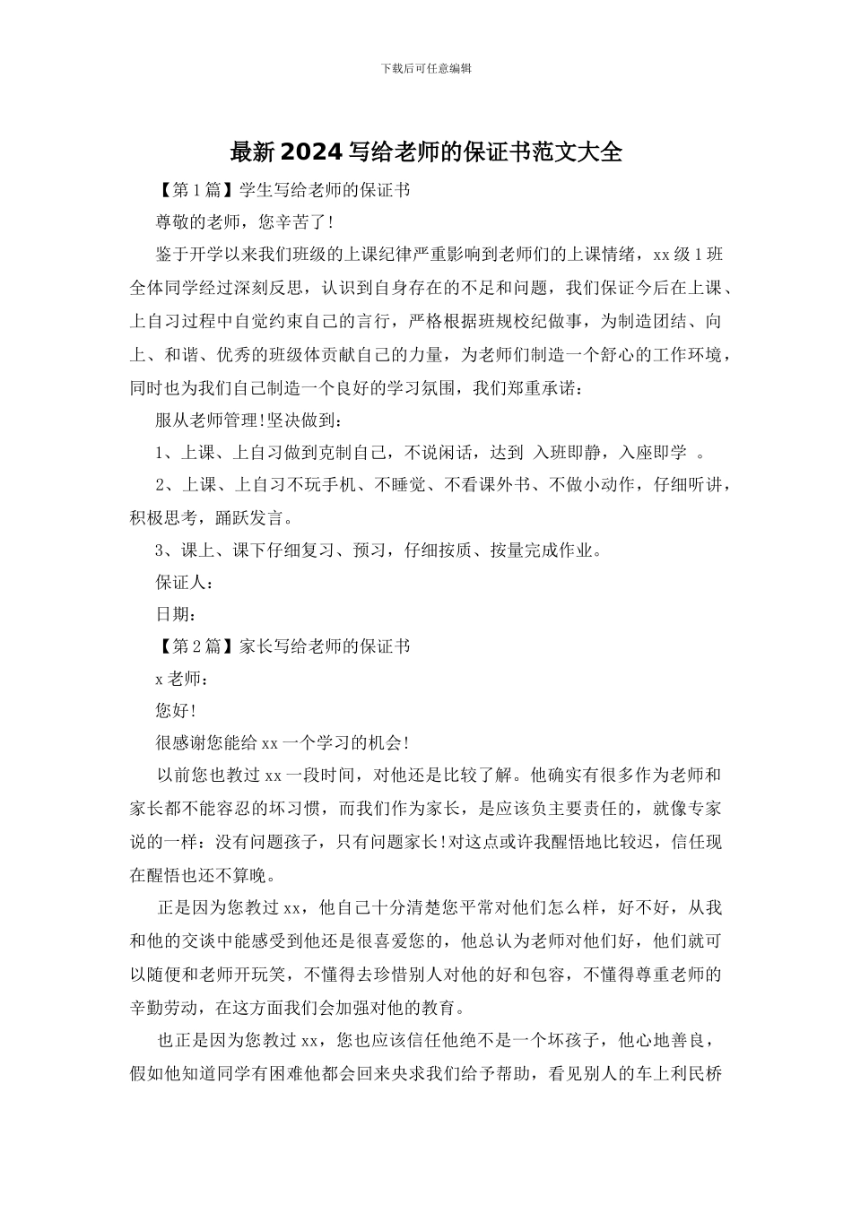 最新2024写给老师的保证书范文大全_第1页