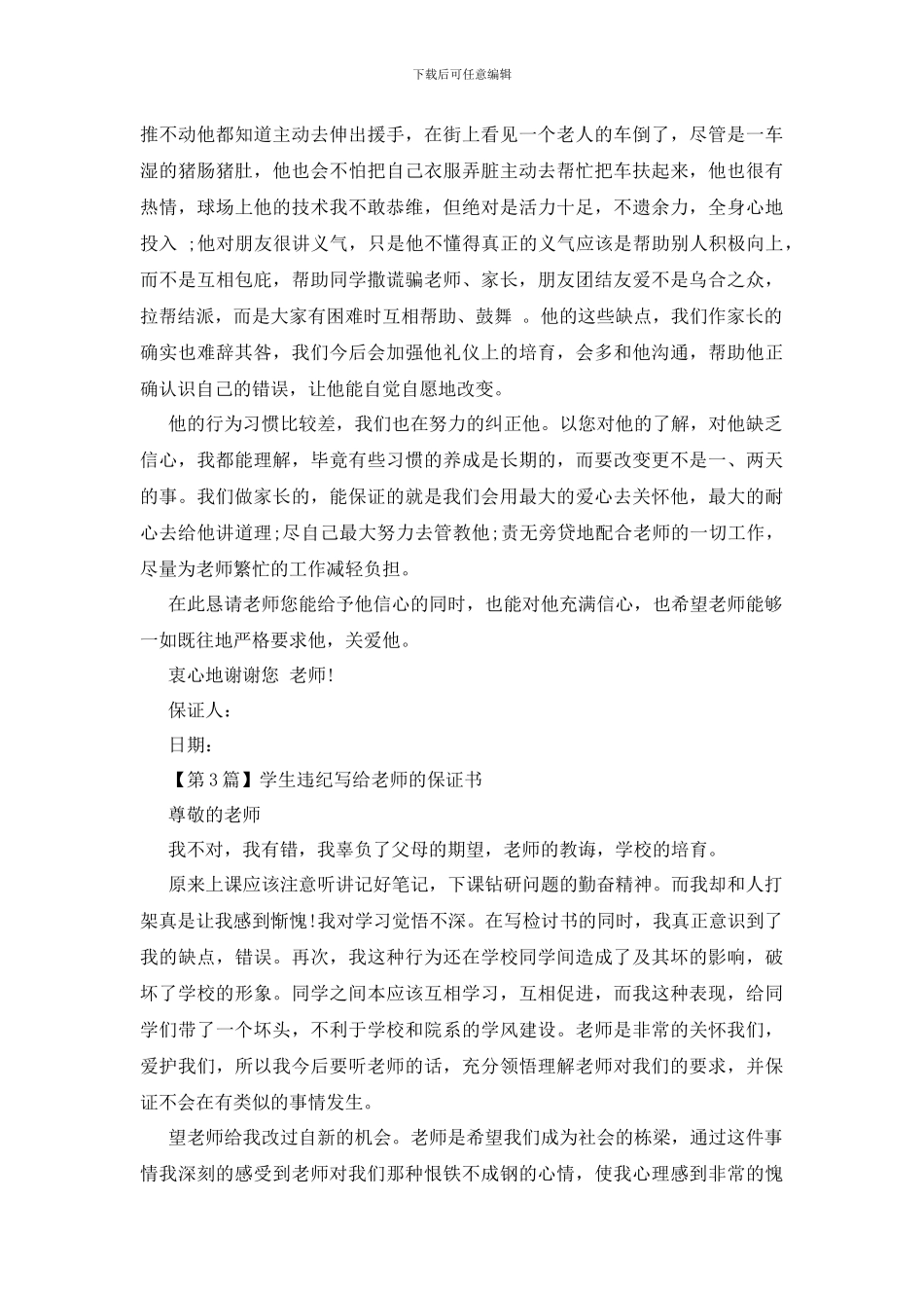 最新2024写给老师的保证书范文大全_第2页