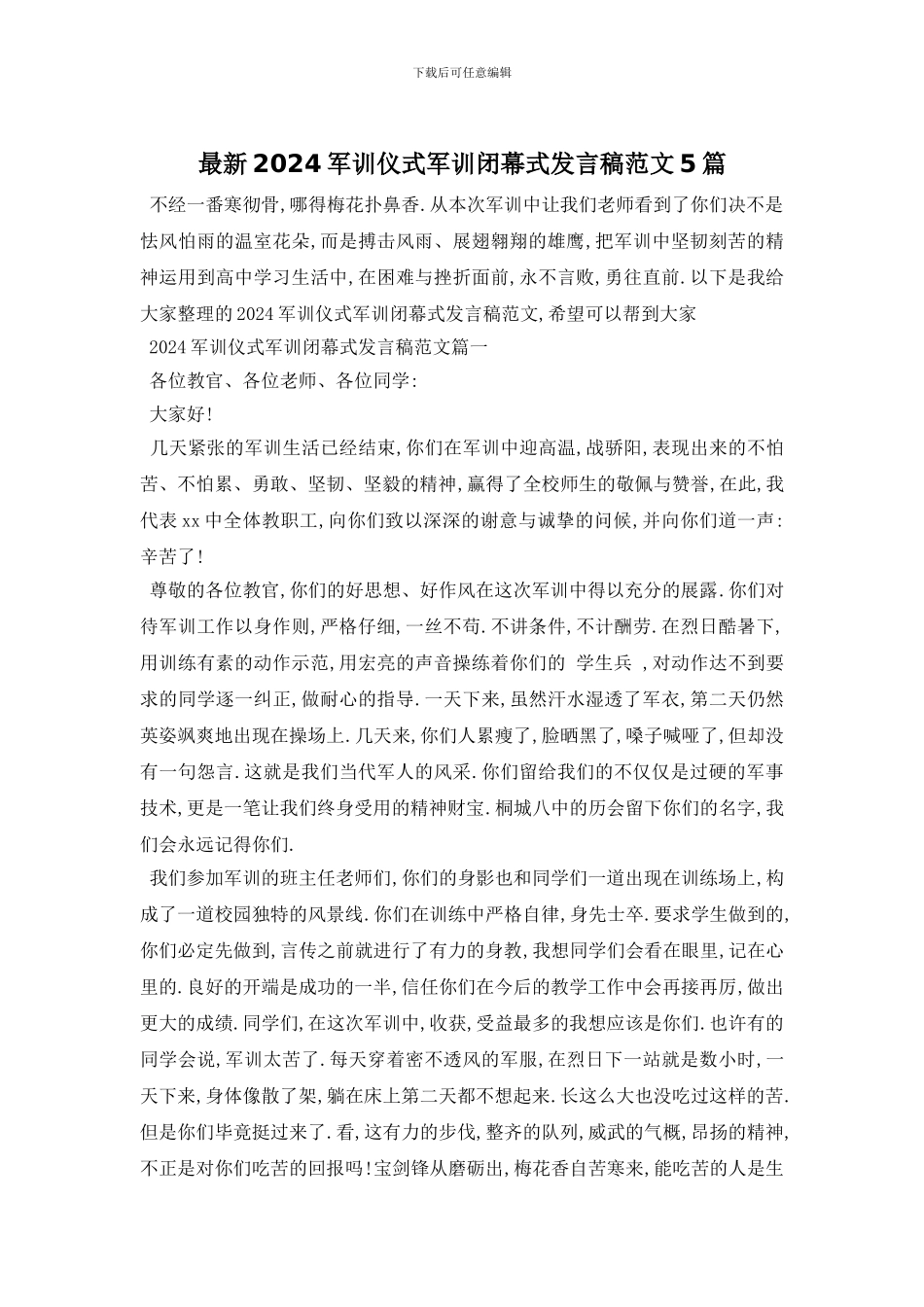 最新2024军训仪式军训闭幕式发言稿范文5篇_第1页