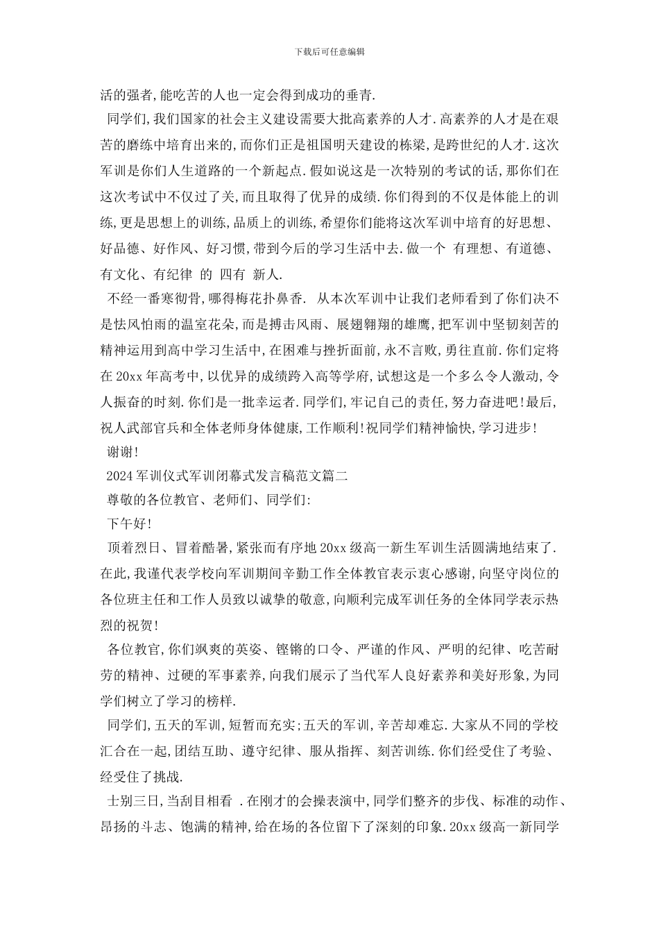 最新2024军训仪式军训闭幕式发言稿范文5篇_第2页