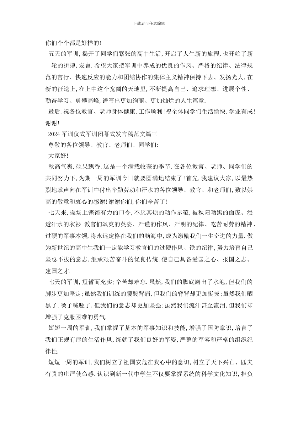 最新2024军训仪式军训闭幕式发言稿范文5篇_第3页