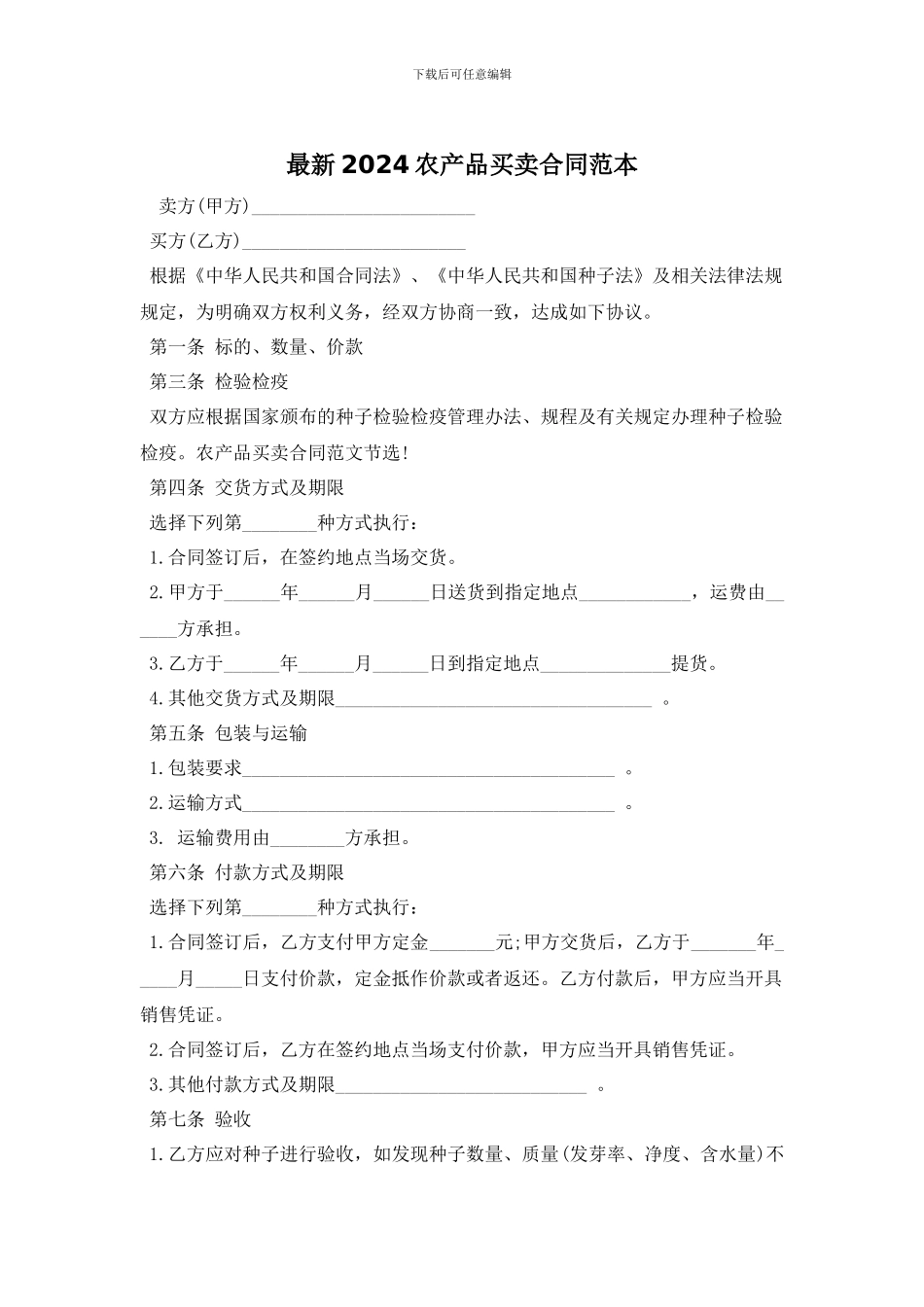最新2024农产品买卖合同范本_第1页