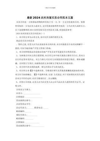 最新2024农村房屋买卖合同范本五篇